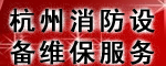 杭州消防設備維保服務