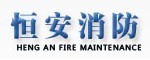 恒安消防維保團隊