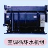 空調循環水機組