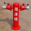 泡沫栓，泡沫消火栓，室外泡沫消火栓