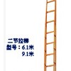 竹質兩節消防拉梯
