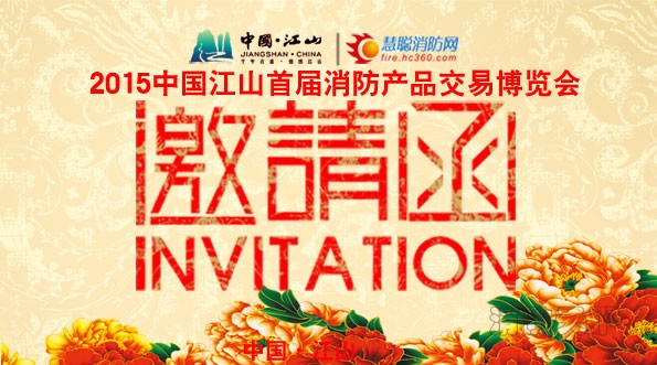 2015年中國江山首屆消防產品交易博覽會邀請函