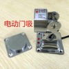 BS800墻地一體不銹鋼電動門吸、電磁釋放器、