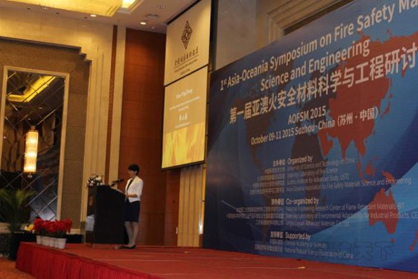 第一屆亞澳火安全材料科學(xué)與工程研討會(huì)現(xiàn)場