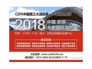 【火爆】威博會展|11.9安徽（合肥）國際消防展，企業(yè)參展熱情持續(xù)升溫！