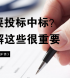 招（投）標(biāo)流程一覽，5分鐘輕松掌握中標(biāo)技巧！