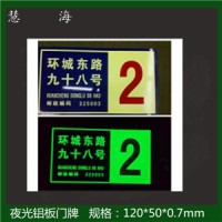 慧海專供夜光鋁板標牌 可做地名樓牌單元樓牌等