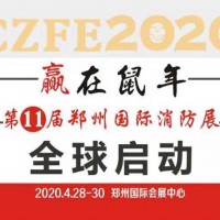 2020消防設備展會|消防器材展覽會|鄭州國際消防展覽會