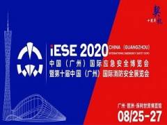 2020中國（廣州）國際應急安全博覽會，不可錯過的十大理由！