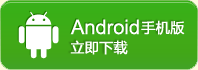 Android手機(jī)版,立即下載