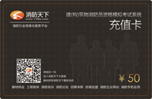 建(構(gòu))筑物消防員資格模擬考試系統(tǒng)充值卡